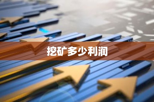 挖矿多少利润