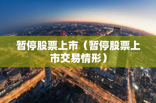 暂停股票上市（暂停股票上市交易情形）