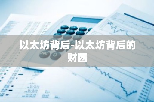 以太坊背后-以太坊背后的财团
