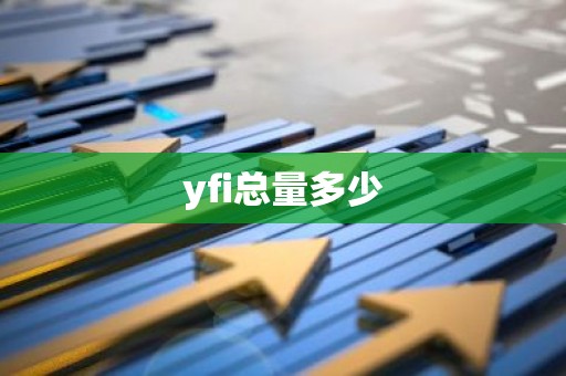 yfi总量多少