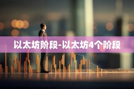 以太坊阶段-以太坊4个阶段