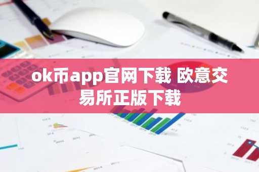 ok币app官网下载 欧意交易所正版下载