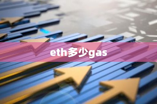 eth多少gas