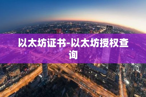 以太坊证书-以太坊授权查询