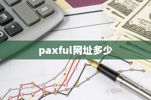 paxful网址多少