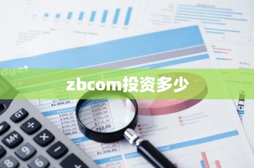 zbcom投资多少