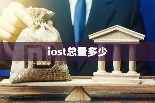 iost总量多少