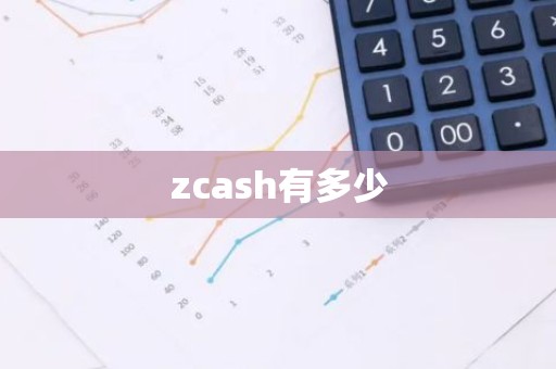 zcash有多少