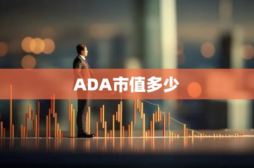 ADA市值多少
