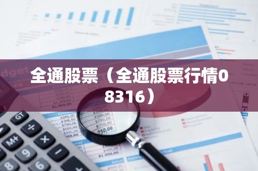 全通股票（全通股票行情08316）