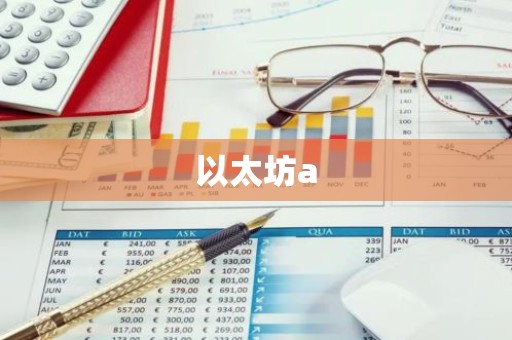 以太坊a