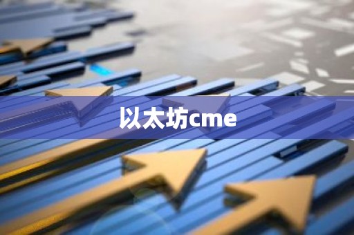 以太坊cme