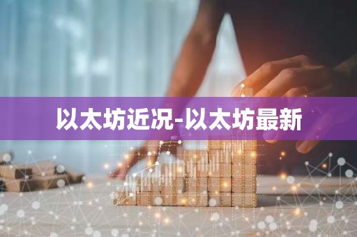 以太坊近况-以太坊最新