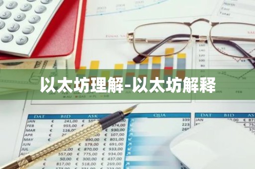 以太坊理解-以太坊解释