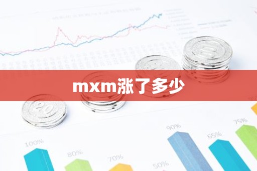 mxm涨了多少
