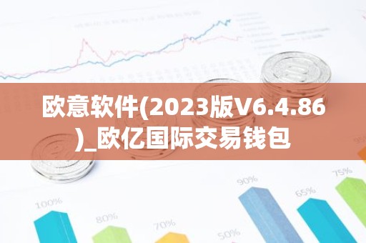 欧意软件(2023版V6.4.86)_欧亿国际交易钱包
