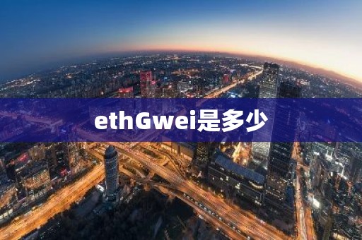 ethGwei是多少