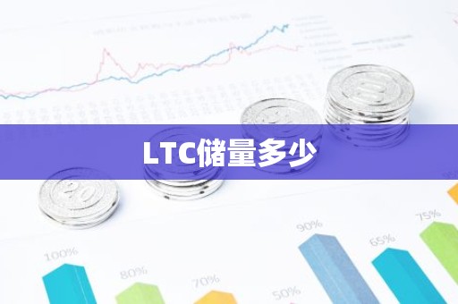 LTC储量多少