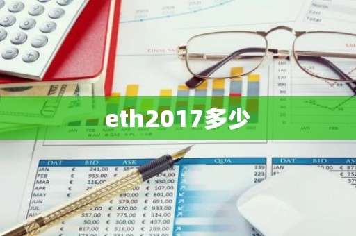 eth2017多少
