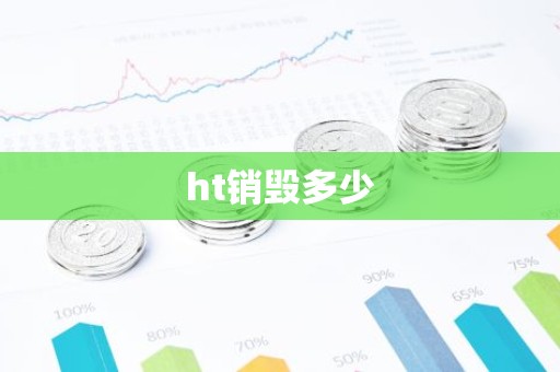 ht销毁多少
