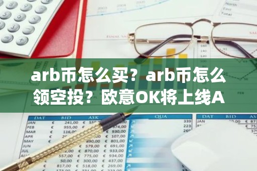 arb币怎么买？arb币怎么领空投？欧意OK将上线Arbitrum(ARB)