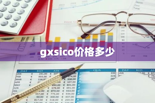 gxsico价格多少