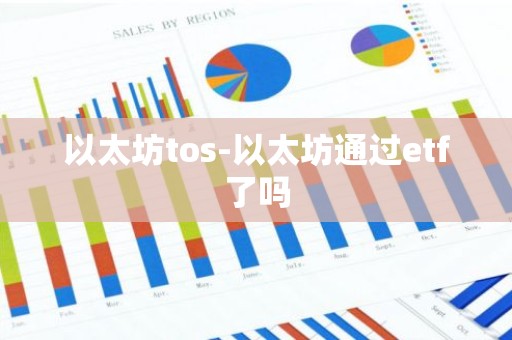 以太坊tos-以太坊通过etf了吗