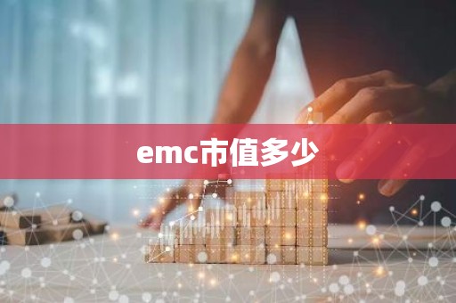 emc市值多少