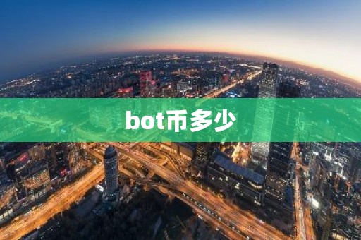 bot币多少
