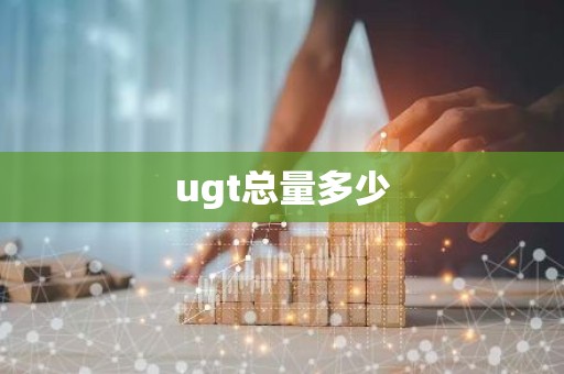 ugt总量多少