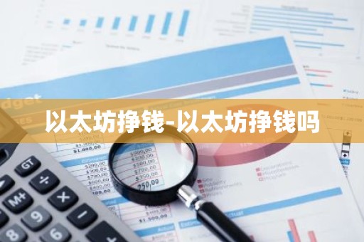 以太坊挣钱-以太坊挣钱吗