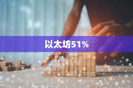 以太坊51%