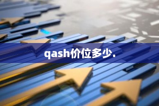 qash价位多少.