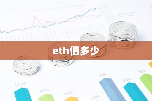 eth值多少