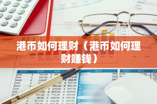 港币如何理财（港币如何理财赚钱）