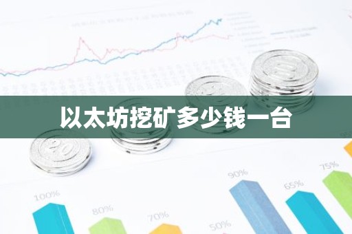 以太坊挖矿多少钱一台