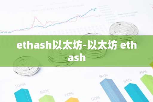 ethash以太坊-以太坊 ethash