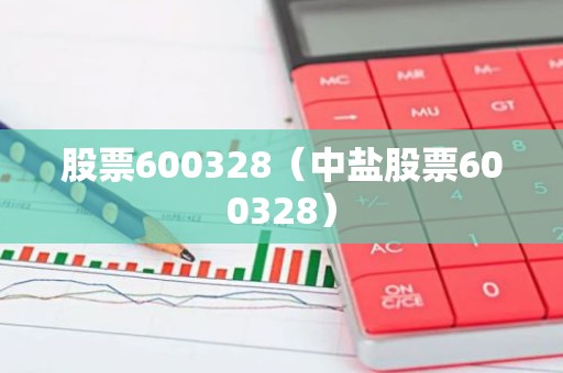 股票600328（中盐股票600328）