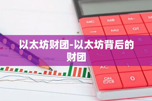 以太坊财团-以太坊背后的财团