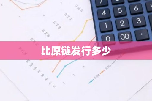 比原链发行多少
