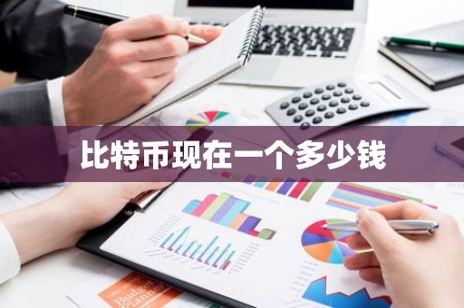比特币现在一个多少钱