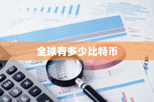 全球有多少比特币
