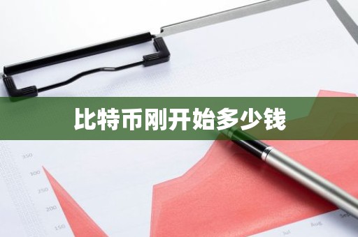 比特币刚开始多少钱