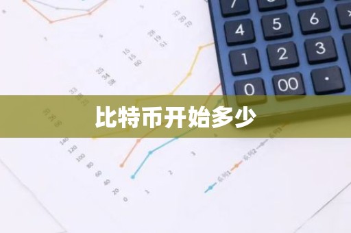 比特币开始多少