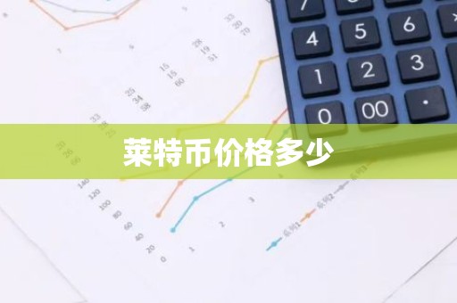 莱特币价格多少