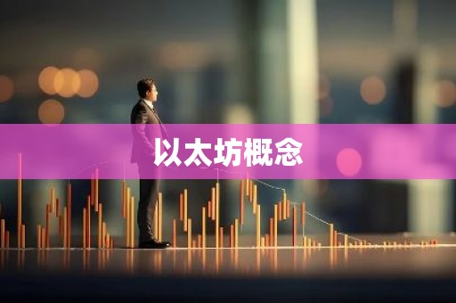 以太坊概念