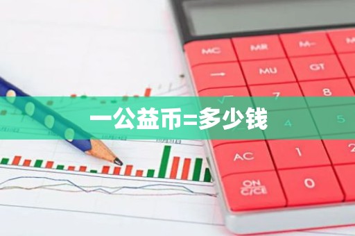 一公益币=多少钱