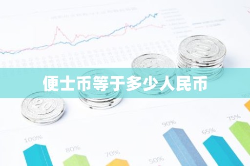 便士币等于多少人民币