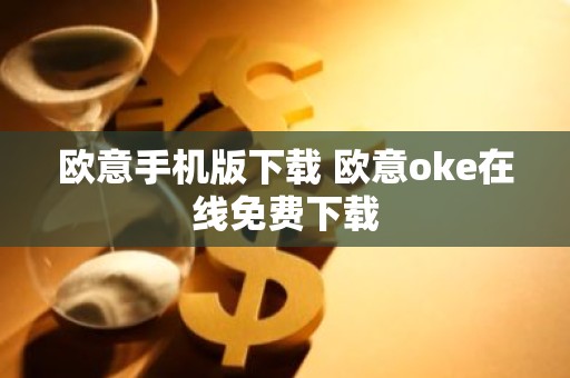 欧意手机版下载 欧意oke在线免费下载