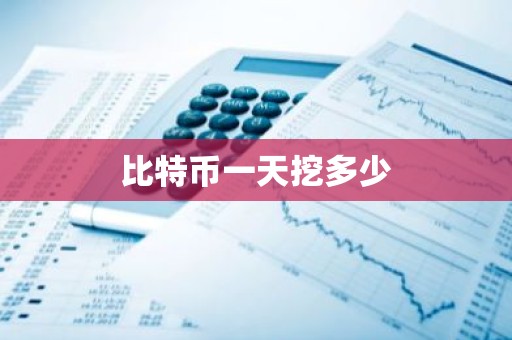 比特币一天挖多少